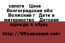 сапоги › Цена ­ 250 - Волгоградская обл., Волжский г. Дети и материнство » Детская одежда и обувь   